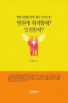 [새책] 병원에 취직할래? 입원할래?