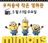 세종시 도담동,“영화감상 하러 오세요”