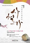 국립부산국악원, 성악단 제1회 정기공연 <사철가: 계절을 노래하다> 개최