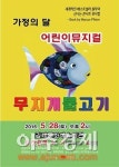 국내 최초 싱어롱 콘서트 뮤지컬 무지개 물고기