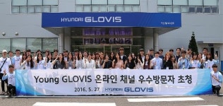 현대글로비스, 온라인 우수 방문자 초청 행사 열어
