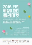 그랜드오스티엄, 인천 최초 ‘제1회 웨딩&파티 플리마켓’ 연다.