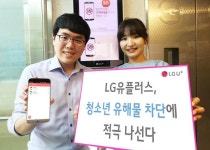 LG유플러스, 수도권 아파트 3만여곳에 청소년 유해물 차단 영상 송출