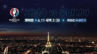 '유로 2016' 안방에서 보자! MBC스포츠플러스, 개막전 생중계