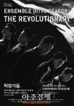 하남문화재단 앙상블 디토 시즌 10 <혁명가들> 개최