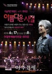 의정부예술의전당, 17일 서울재즈빅밴드 with 최백호 공연