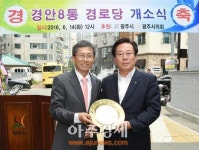 광주시 송정동 경안8통 경로당 개소