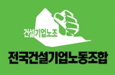 건설기업노조 “누구 위한 건설의날? 건설안전 문제부터 해결해야”