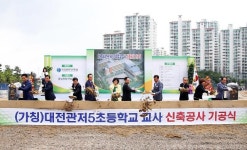 대전관저5초등학교 첫삽