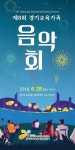 경기도교육청, 제8회 경가교육가족음악회 개최