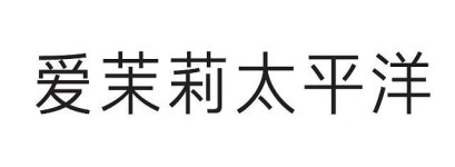 아모레퍼시픽, 중문글꼴 아리따 흑체 무료 배포