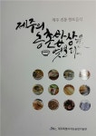 웰빙 제주밥상 책으로 먹는다