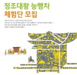 수원문화재단, 정조대왕 능행차 재현 체험단 모집