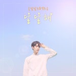 그룹 더블에이 前 멤버 호익, 신곡 달달해 공개…달달 프로젝트 첫 주자