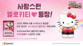 조이시티, ‘주사위의 신’ 여름방학 맞이 헬로키티 업데이트 실시