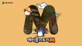 넥슨, 모바일 신작 ‘메이플스토리M’ 2차 시범 테스트 7월 26일 실시
