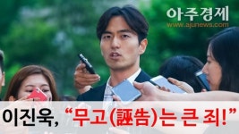 [아주동영상] 성폭행 혐의 이진욱, “무고(誣告)는 큰 죄!” (연속사진 135장)
