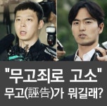 [카드뉴스] 경찰 출석 이진욱 무고 큰 죄…무고(誣告)가 뭐길래?