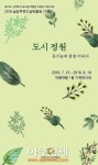 남양주유기농박물관, 슬로라이프 느낄 도시정원 기획전 마련