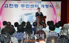의왕시 고천동 주민센터 신 청사 개청식 열어