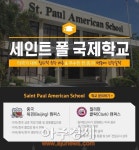 edm유학센터, ‘세인트 폴 국제학교’ 입학 컨설팅 진행