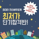 한국세무사회자격시험, 전산세무회계 특별시험 접수 시작