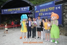 광명동굴, 올 들어 유료관광객 70만 명 돌파