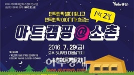 소촌공단에서 즐기는 특별한 ‘문화캠핑’