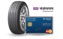 넥센타이어, 롯데카드와 업무 협약…전월 실적에 따라 넥스트레벨 할인