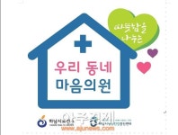하남시 우리동네 마음의원 지정 운영