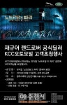 KCC오토모빌, 뮤지컬 노트르담 드 파리 고객 900명 초청