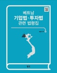 베트남 기업법 ․ 투자법 관련 법령집