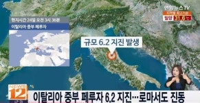 이탈리아 남부 해역에서 규모 6.5 지진 발생… 파올라 해역에서 규모 6.2 지진 동시 확인, 국내 영향은 없는 것으로 밝혀져