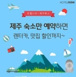 호텔나우, 제주패스렌트카와 콜라보 진행…최대 90% 할인쿠폰 제공