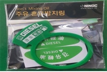 영동고속도로 용인주유소, 혼유 방지링 무료 이벤트