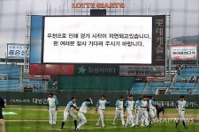 2일 프로야구 사직-대구 경기 우천 취소