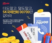 SK텔링크, ‘00700’ 국제전화로 추석 인사후 요금 100% 돌려받기 이벤트