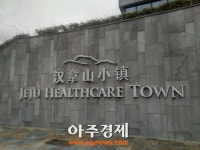 [영상] JDC가 조성하는 제주신화역사공원·헬스케어타운 둘러보니…“중국자본 투자원활”