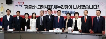 與 저출산·고령화 특위, ‘정책개발’과 ‘사회분위기 조성’으로 이원화 전략