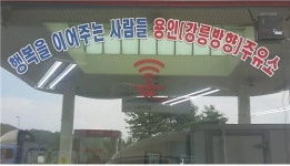강릉방향 용인주유소, 와이파이 존 서비스