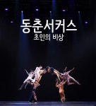 티켓수다, ‘동춘서커스-초인의 비상’ 추석할인