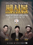 [추석 공연] 중년들 위한 추석 콘서트…주현미부터 쎄시봉 친구들 까지