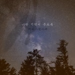 여성 2인조 밴드 메리스윗카페, 이별 감성 너란 기억이 주르륵 발표