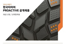 한국타이어, 프로액티브 리더 100여명 공개 채용 실시