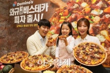 [아주동영상] 도미도피자, 가을 신제품 와규 앤 비스테카 피자 출시
