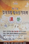 제19회 경북도민 민속장기대회, 25일 고령군 주산체육관에서 열려