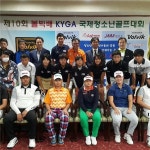 제10회 볼빅배 KYGA청소년골프대회 충북 진천에서 이틀간 열려