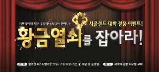 서울랜드 할로윈 황금열쇠를 잡아라 이벤트