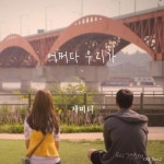 제미니, 드라마 ‘우리 갑순이’ OST 곡 ‘어쩌다 우리가’ 공개