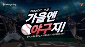 구글플레이, 2016 KBO 포스트시즌 프로모션 진행